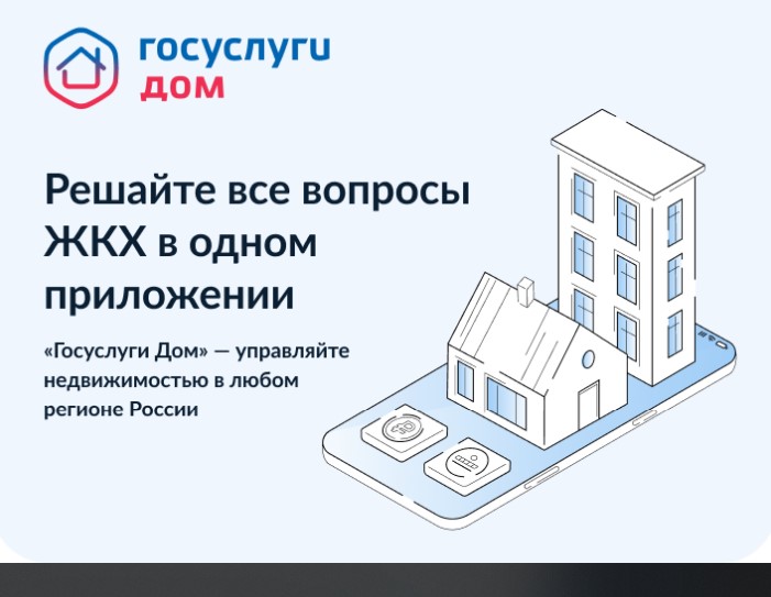 «ГосУслуги Дом» - это удобно!