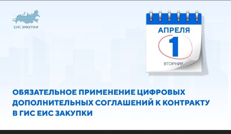 Вниманию заказчиков! Обязательное применение цифровых дополнительных соглашений в ЕИС с 01.04.2025!
