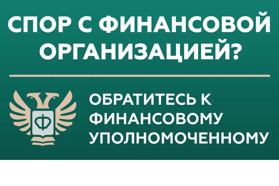 Досудебное урегулирование споров между потребителями финуслуг и финорганизациями